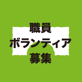 職員・ボランティア募集