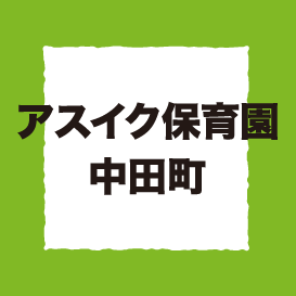 アスイク保育園 中田町